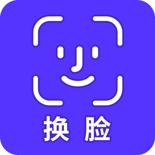 换脸秀