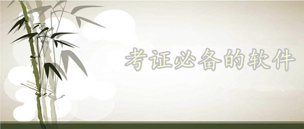 考证软件大全