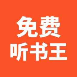 免费听书王最新版