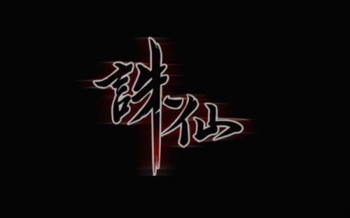诛仙系列手游大全