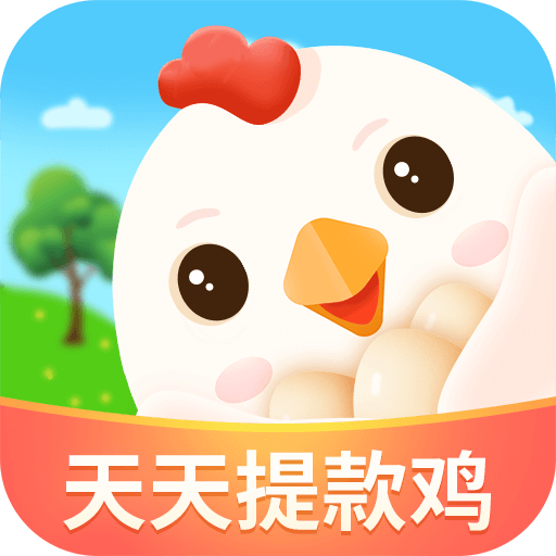 天天提款鸡游戏