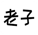 老子软考