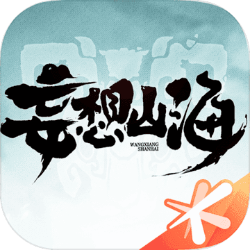 妄想山海红包版