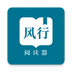 风行掌上阅读app