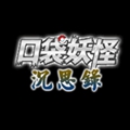 口袋妖怪沉思录手游