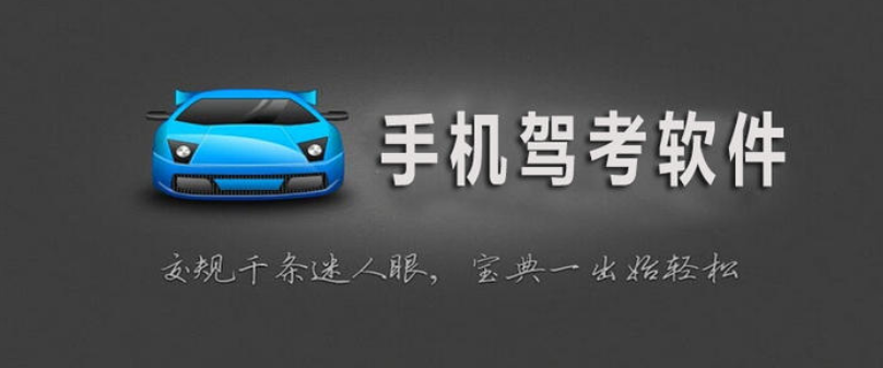 驾考APP