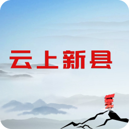 云上新县app