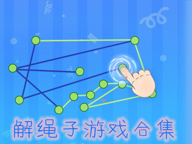 解绳子游戏