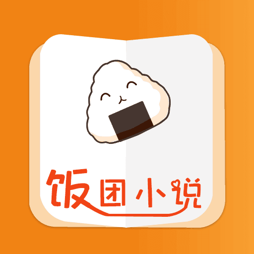 饭团小说阅读器APP