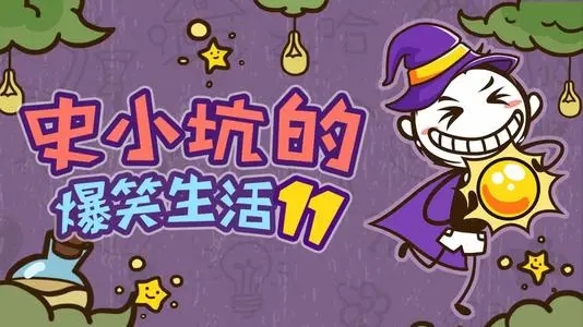 史小坑系列游戏