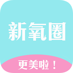 新氧圈