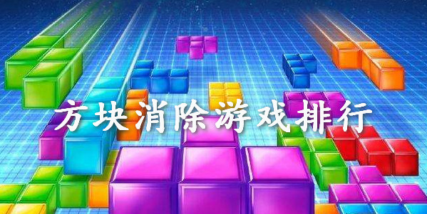 方块消除游戏