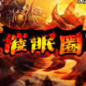 仙剑外传3D版