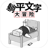 躺平发育文字版