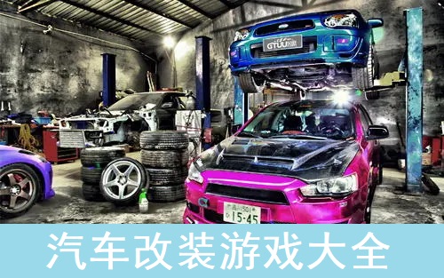 汽车改装游戏大全