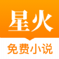 星火小说网APP