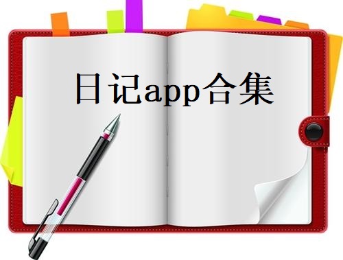 日记app合集
