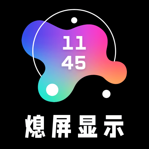 AOD熄屏显示app