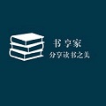 书享家电子书资源导航