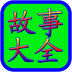少儿故事大全