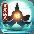 百炼仙凡版