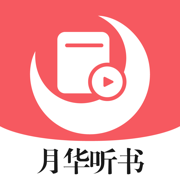 月华听书最新版