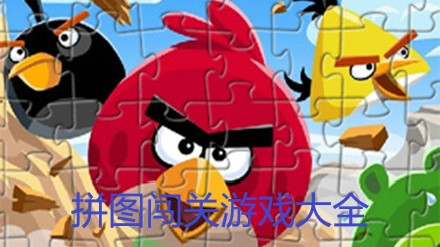 拼图闯关游戏大全