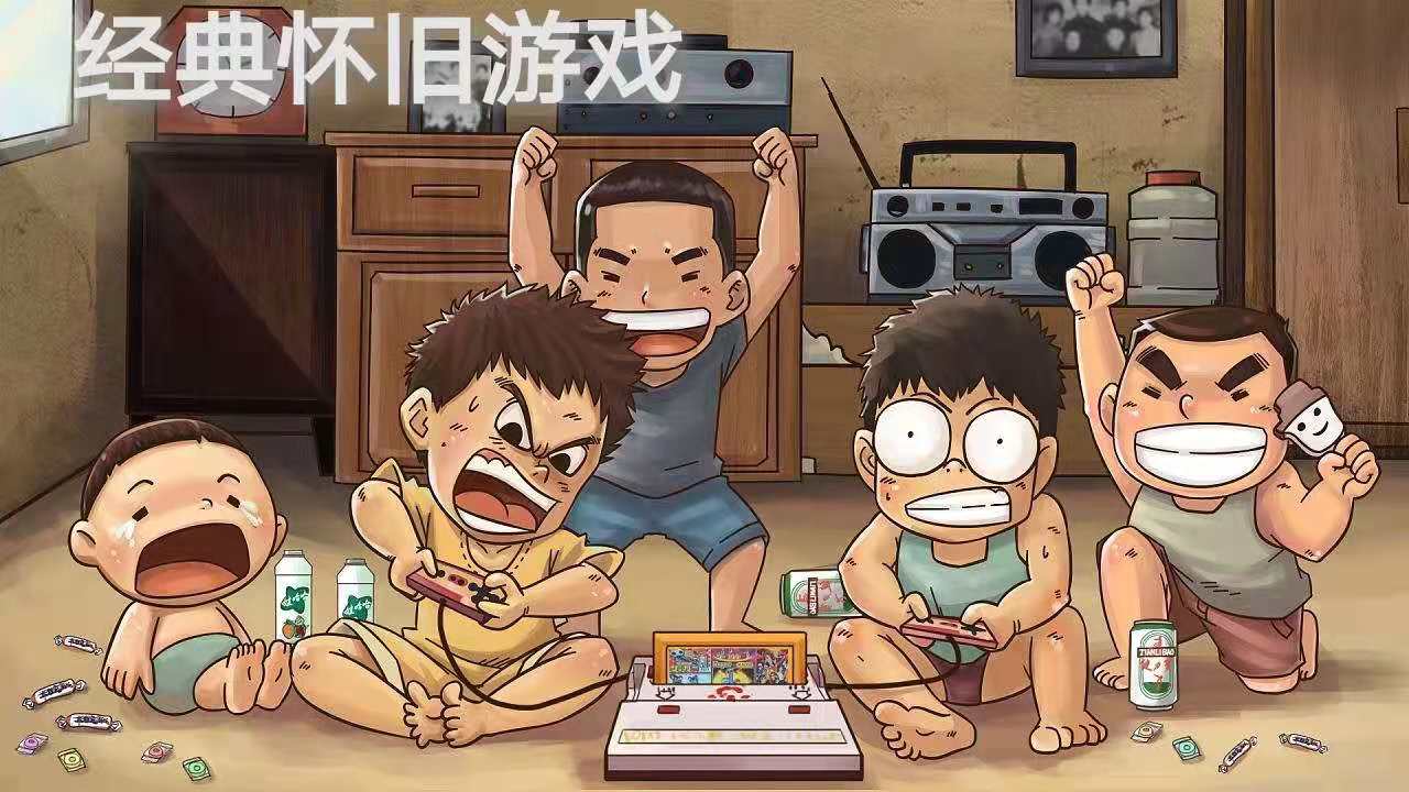 经典怀旧游戏