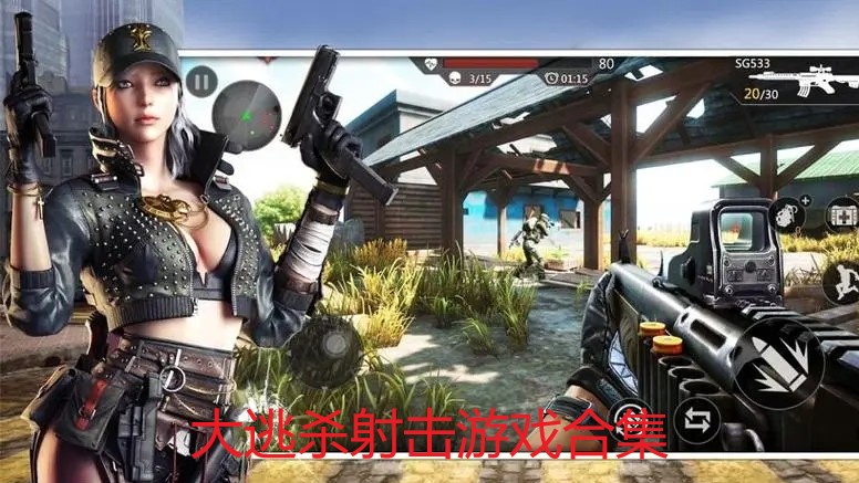 大逃杀射击游戏合集
