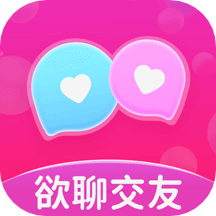 欲聊