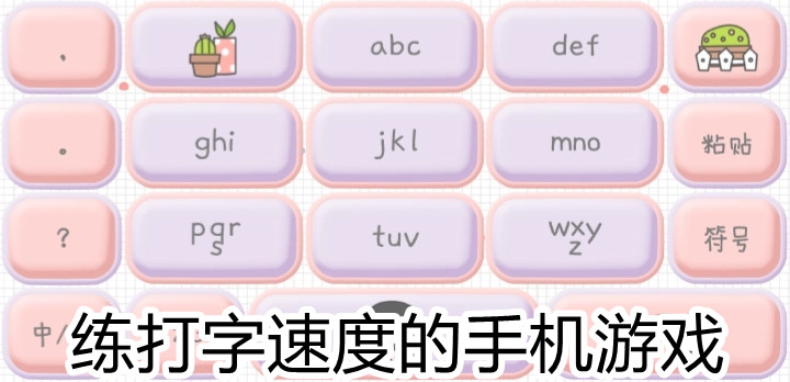 能练打字的游戏合集