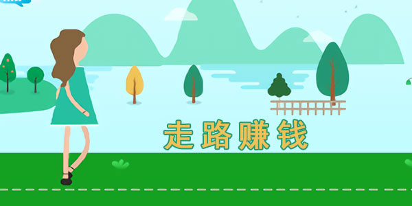 走路有收益的APP