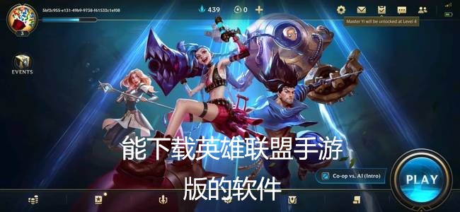 能下载外服英雄联盟手游的软件