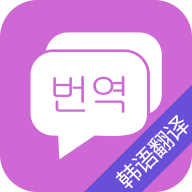韩语翻译免费版