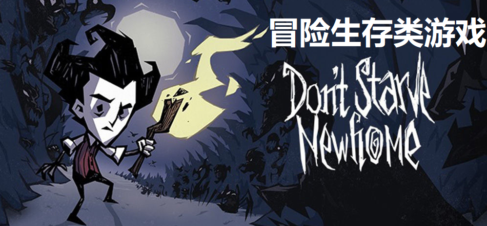 冒险生存类手游