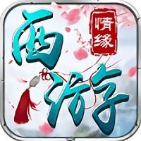 证道伏魔录