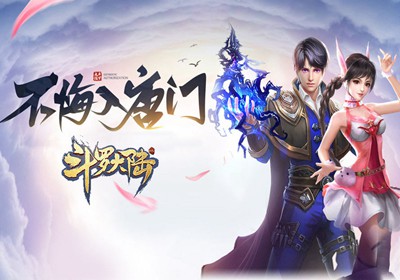 斗罗大陆系列手游