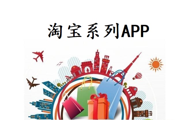 淘宝系列APP