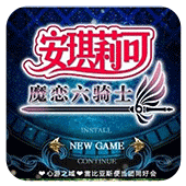 安琪莉可魔恋六骑士