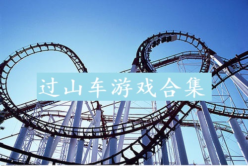 过山车游戏合集