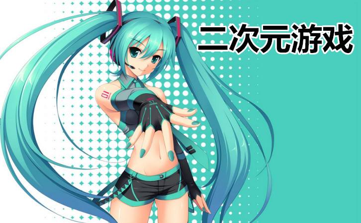 二次元游戏