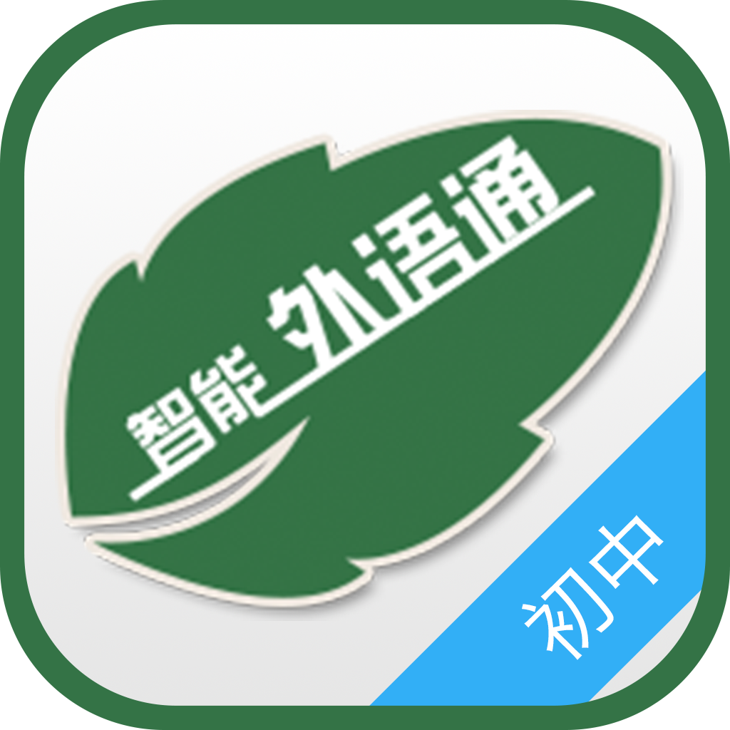 外语通初中校园版