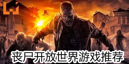 丧尸开放世界游戏推荐