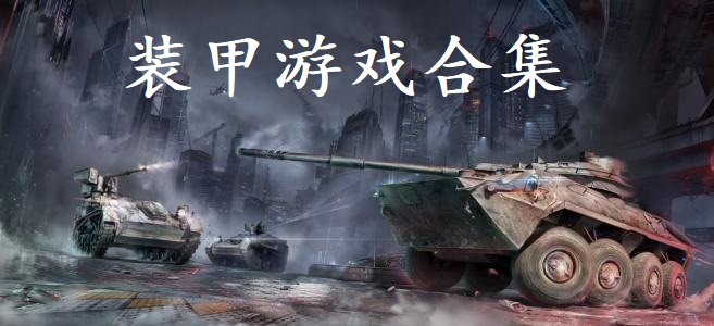 装甲游戏合集