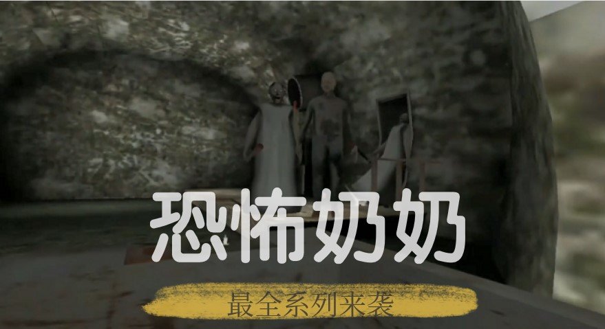 恐怖奶奶游戏合集
