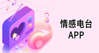 情感电台APP