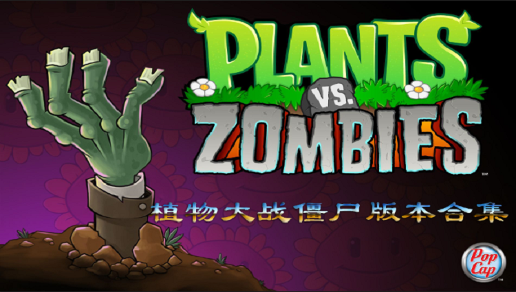 植物大战僵尸系列合集
