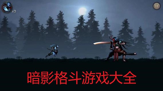 暗影格斗游戏大全