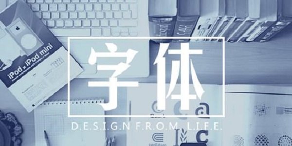 多样式字体软件合集