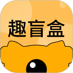 趣盲盒app最新版
